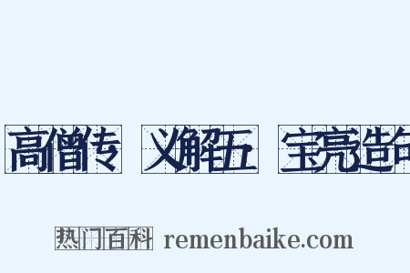 高僧传·义解五·宝亮造句是什么意思的图片